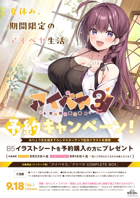 【あざらしそふと】『アイベヤ３』の予約キャンペーン実施中！