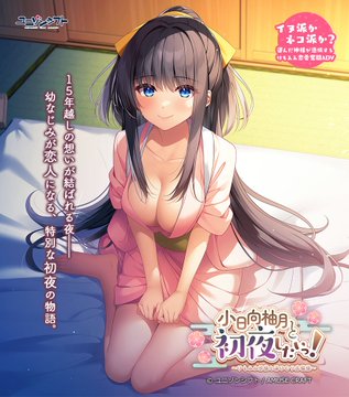 【ユニゾンシフト】『小日向柚月と初夜したいっ！』  DL版ただいま5⃣0⃣％オフ！