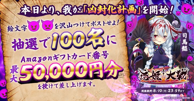 【恋姫大戦】ハーフアニバーサリー記念 司馬懿の[凶封化]計画キャンペーン！