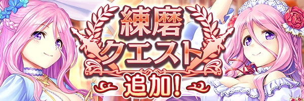 【あいりすミスティリア！】『練磨クエスト』に新しいクエストが追加されました！