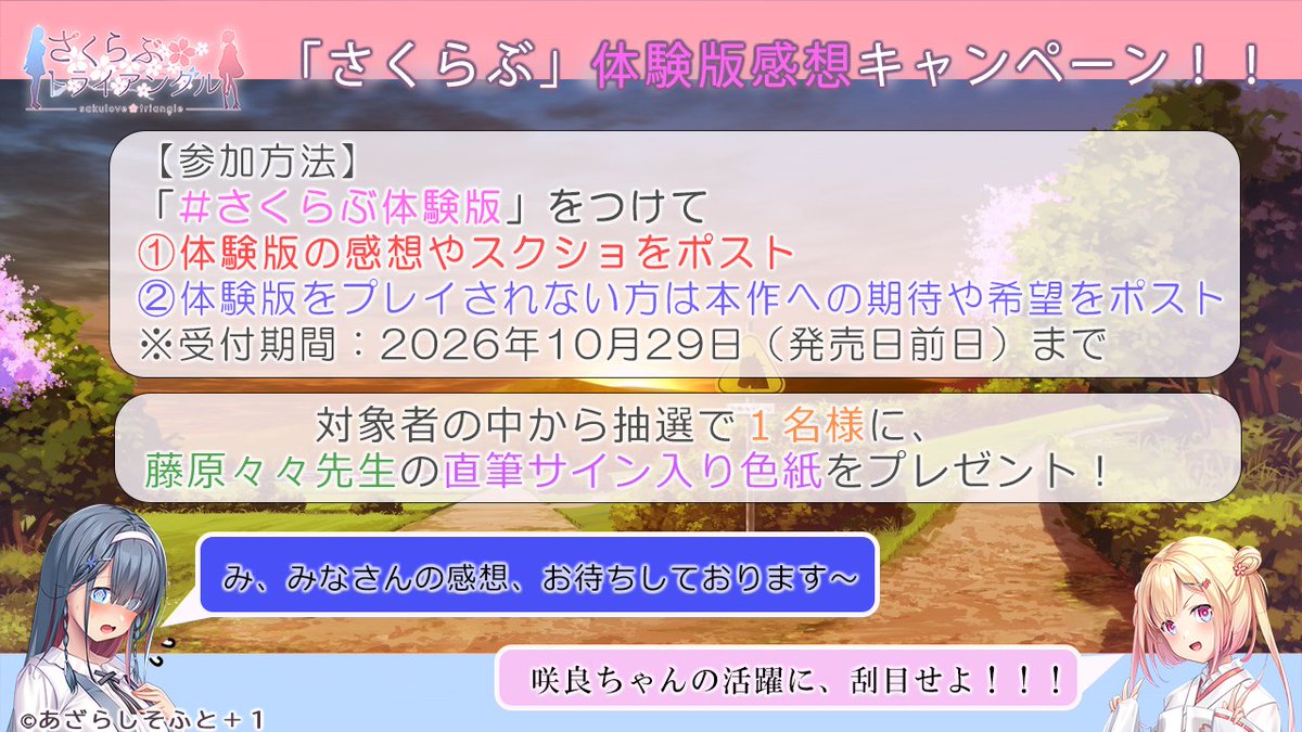 【あざらしそふと】『さくらぶトライアングル』の体験版公開を記念して、体験版感想キャンペーンをどどーんと開催！！