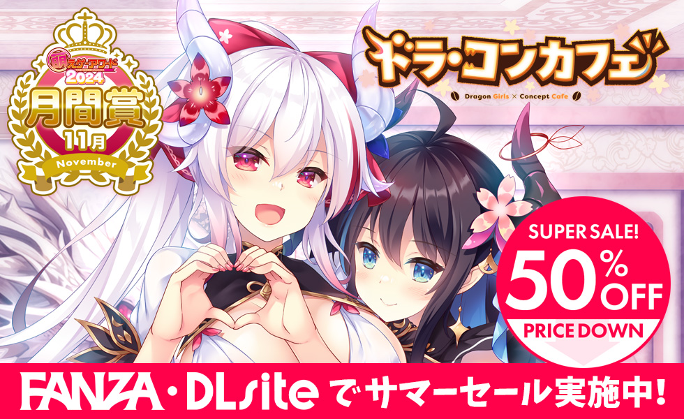 【Cuteuphoria】ドラゴン娘 × コンカフェ × ラブコメADV💕シリーズ第1弾『ドラ・コンカフェ』ただいま５０％オフ！