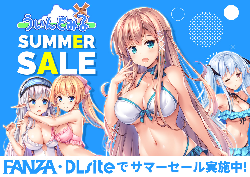 【ういんどみる】ういんどみる真夏の激熱「サマーセール」開催中！DLsiteセール会場▼