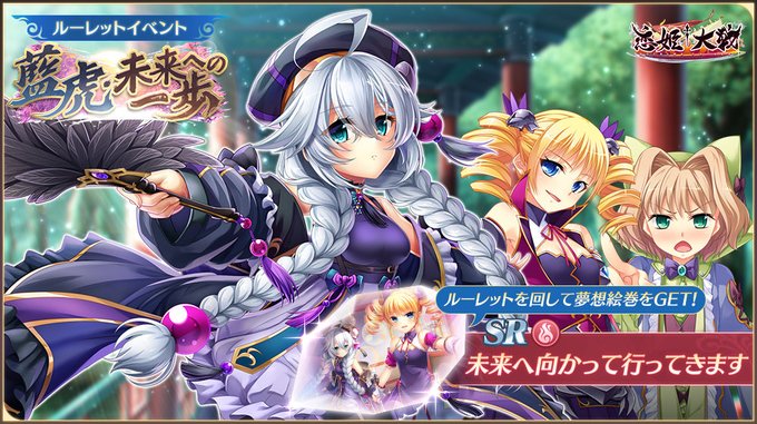 【恋姫大戦】イベント限定夢想絵巻の「未来へ向かって行ってきます」を獲得できる、「藍虎・未来への一歩」が開催中です。
