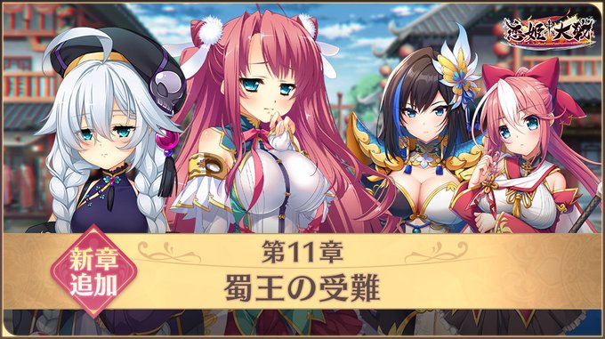 【恋姫大戦】メインクエストに第11章「蜀王の受難」が追加されました。
