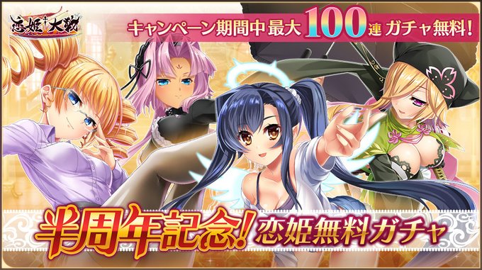 【恋姫大戦】今回は半周年を記念して期間中のログインで最大100回まで無料で引ける恋姫ガチャを開催します。