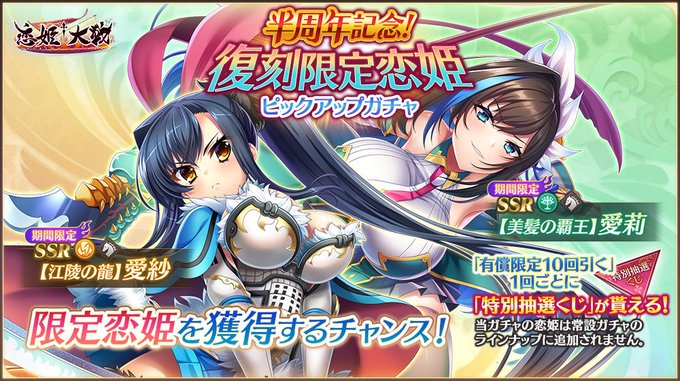 【恋姫大戦】限定恋姫の「SSR 【江陵の龍】愛紗」殿と「SSR 【美髪の覇王】愛莉」殿が同時にピックアップされた限定恋姫ガチャが復刻で開催中です。