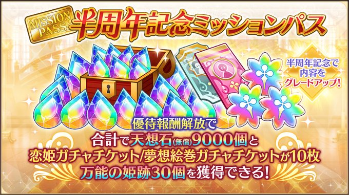 【恋姫大戦】期間限定で挑戦できる「半周年記念ミッションパス」が販売中です。