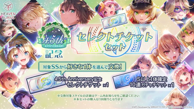 【ヘブンバーンズレッド】4.5th Anniversary記念 セレクトチケットセット登場中！