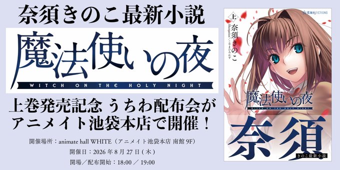 【星海社】小説『魔法使いの夜』（星海社FICTIONS）上巻刊行記念！　8/27（木）19時〜、アニメイト池袋本店さんでうちわの配布会を開催します。
