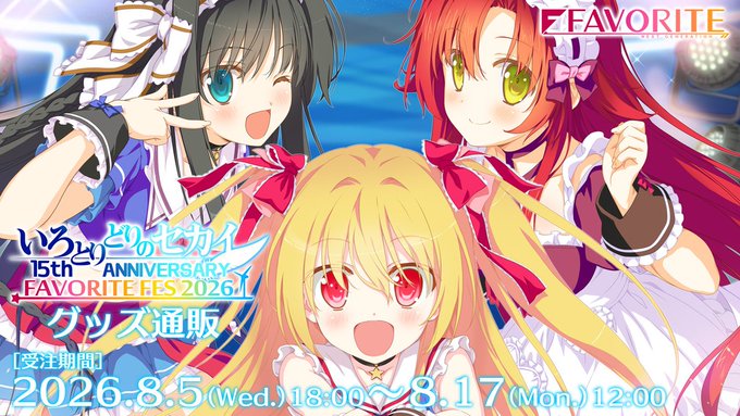 【FAVORITE】いろとりどりのセカイ１５周年、フェス開催を記念して制作いたしました２０２６年夏新作グッズを通販でお届けいたします！
