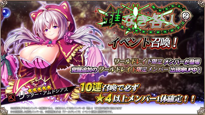 【エデンズリッターグレンツェ】ワールドレイドイベント「鎖なき咎人」に登場した限定メンバーのピックアップ召喚開催中！