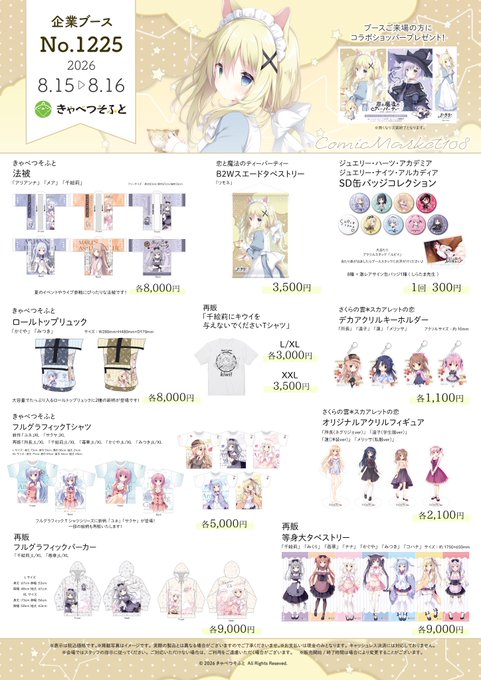 【きゃべつそふと】コミックマーケット108「きゃべつそふと」販売グッズ一覧になります！