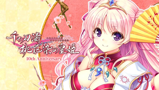 【オーガスト】『千の刃濤、桃花染の皇姫』10周年記念サイトを公開いたしました。🍑10周年特設サイトはこちらから！⚔