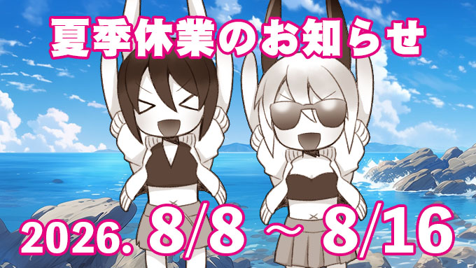 【Liar-soft】Liar-softは2026年8/8～8/16の期間を夏季休業期間とさせていただきます。