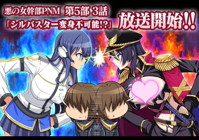 【悪の女幹部ペリジーニュームーン】メインストーリー第5部3話「シルバスター変身不可能！？」の公開！
