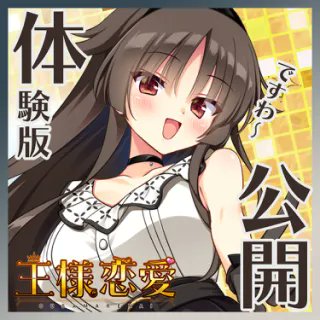 【ASaProject】『王様恋愛』体験版公開！