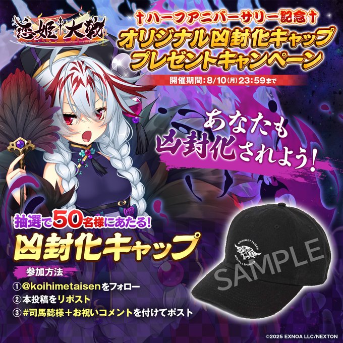 【恋姫大戦】ハーフアニバーサリー記念 オリジナル凶封化キャッププレゼントキャンペーン✨