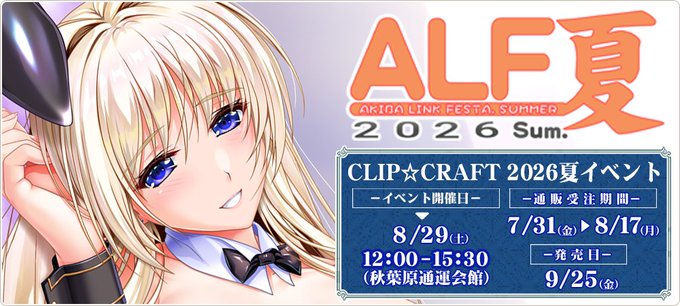 【CLIP☆CRAFT】アキバリンクフェスタ2026夏のグッズを7/31～8/17の期間で受注販売をします！