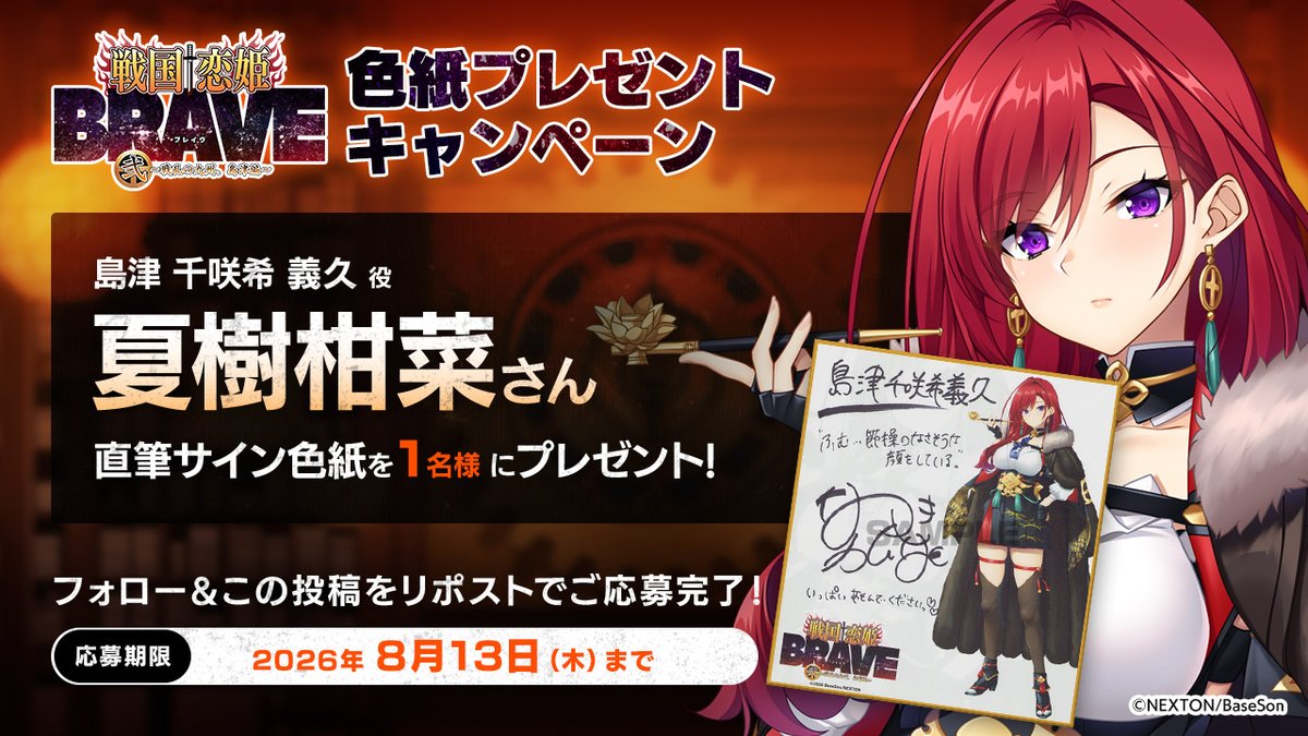 【戦国†恋姫】✨リポストキャンペーン第17弾✨「#夏樹柑菜」さんの直筆サイン色紙を1名様にプレゼント！