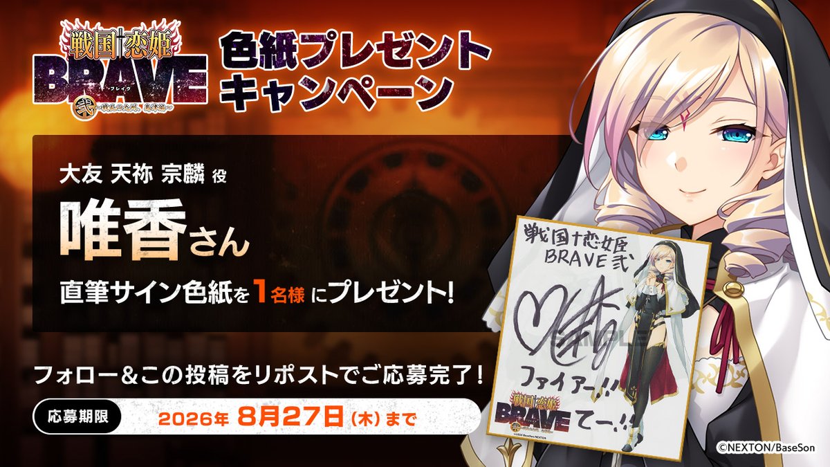 【戦国†恋姫】✨リポストキャンペーン第19弾✨『戦国†恋姫BRAVE弐』の発売まであと1週間！