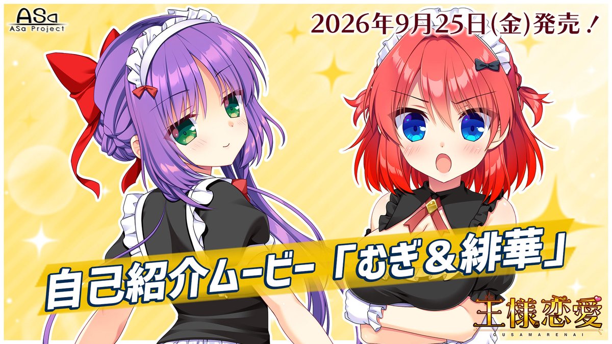 【ASaProject】最新作『王様恋愛』の“ヒロイン自己紹介ムービー8人分”が一挙に初公開されましたー🤣