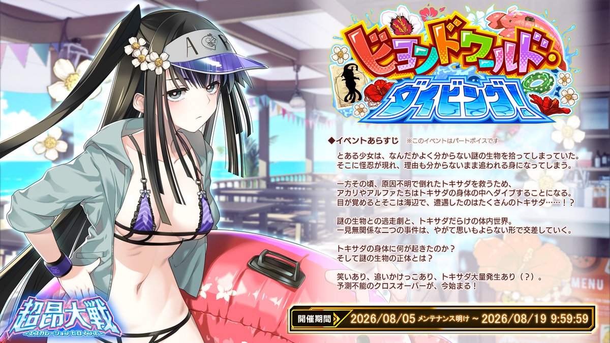 【BugBug】[プレゼントコード付き]『超昂大戦』は水着イベント2026第二弾『ビヨンドワールド・ダイビング！』開催中‼️▼詳しい記事はこちら▼