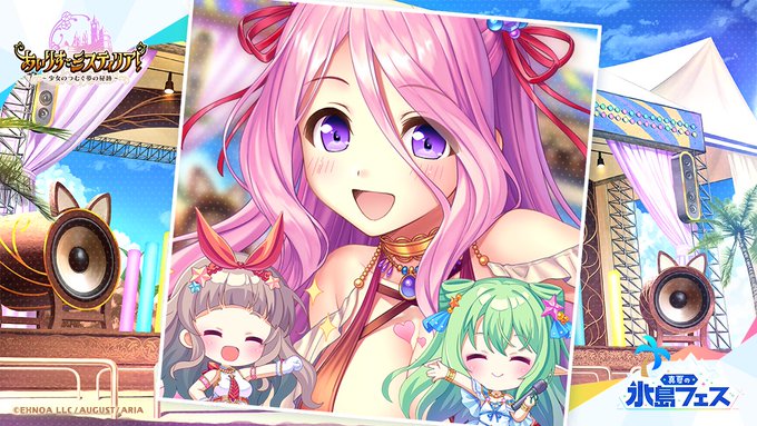 【オーガスト】真夏の氷島フェス特設サイトにセシルから投稿がありました！✉投稿メッセージはこちらから！