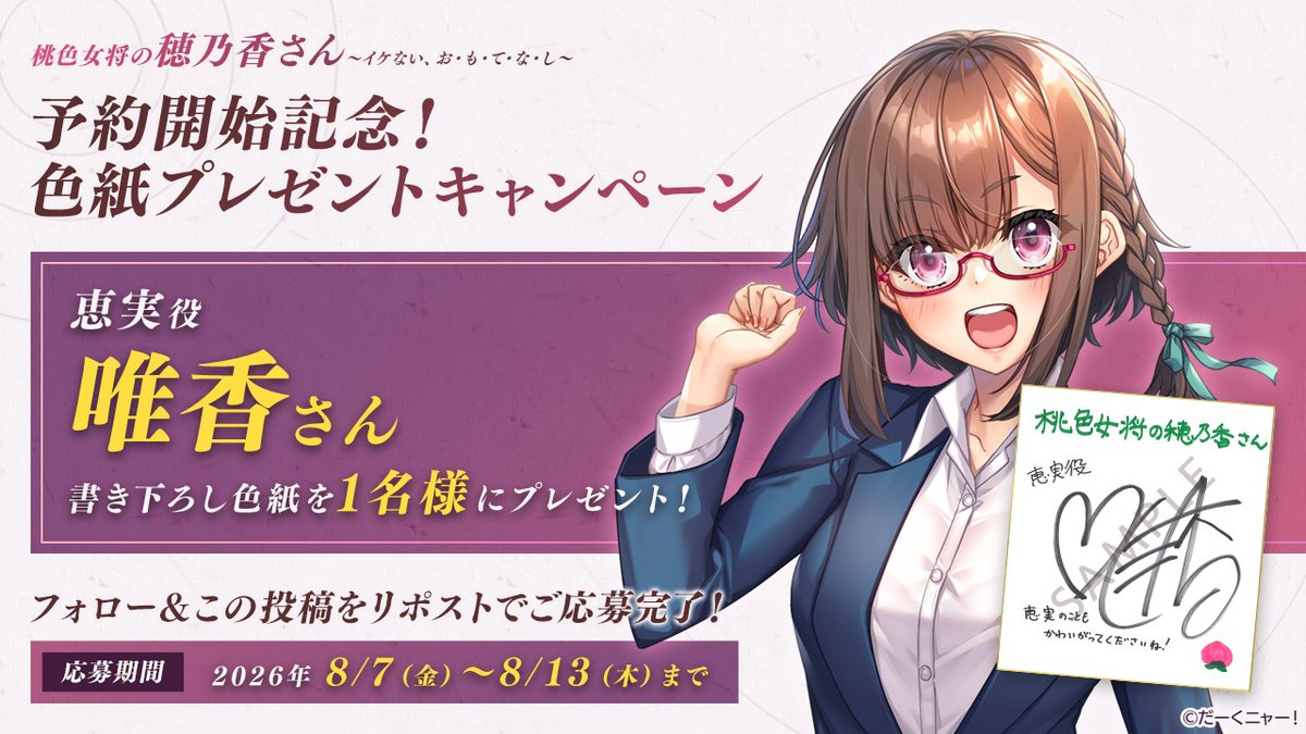 【エムズトイボックス】『桃色女将の穂乃香さん』予約開始を記念して恵実役「#唯香」さんの直筆サイン色紙を1名様にプレゼント！！