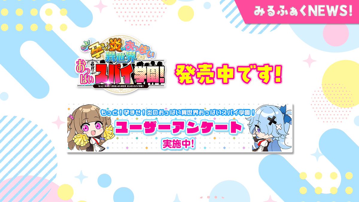 【みるくふぁくとりー】🔶ユーザーアンケート開始！