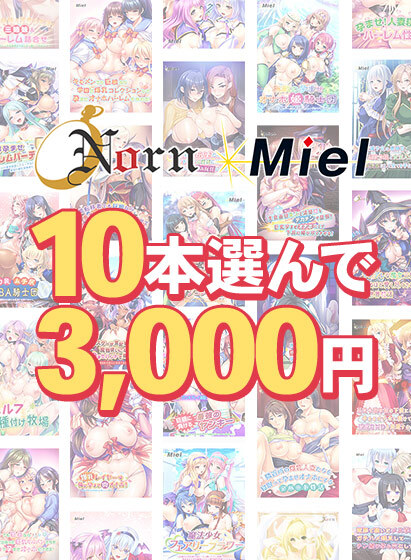 【FANZAGAMES】『【まとめ買い】Norn/Miel10本選んで3,000円！【2026summer】』