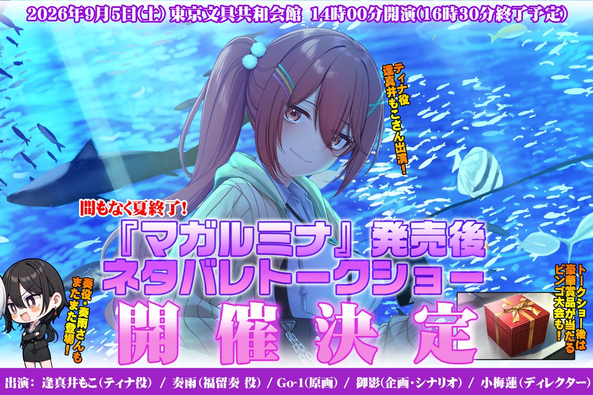 【パープルソフトウェア】『マガルミナ』発売後ネタバレトークショーの開催が決定しました！■参加申し込みフォーム