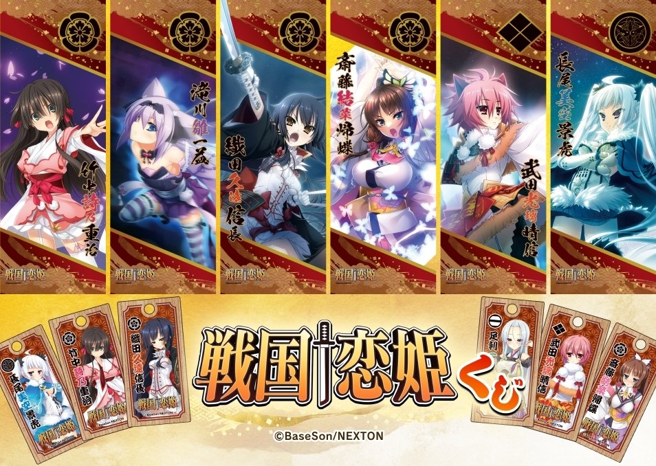 【ドワンゴジェイピーストア】最新作『戦国†恋姫BRAVE弐』発売を記念して[8/28(金)12:00]より『戦国†恋姫くじ』販売開始！