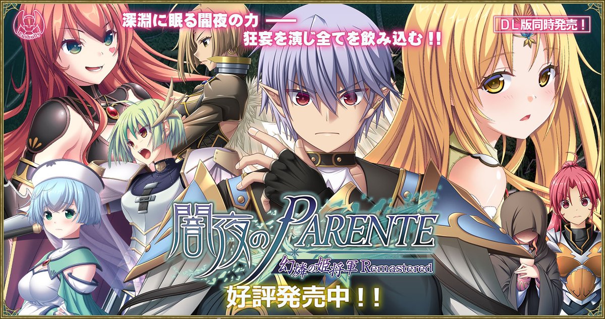 【エウシュリー】サポートページにて『闇夜のPARENTE 幻燐の姫将軍Remastered』のアップデートファイル1.0.4を公開しました。