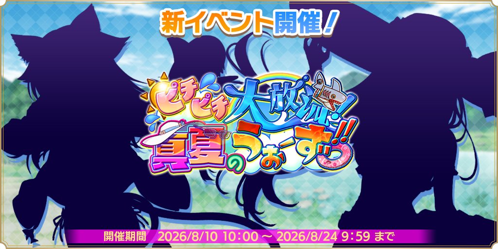 【魔王カリンちゃんRPG】『ピチピチ大放流！真夏のうぉーず！！』が開催決定！
