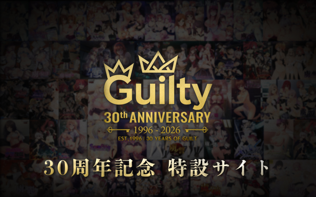 【Guilty】Guiltyは今年で、第1作目の発売から30年となります。30年を振り返る記念サイトを公開しましたのでぜひご覧くださいませっ！