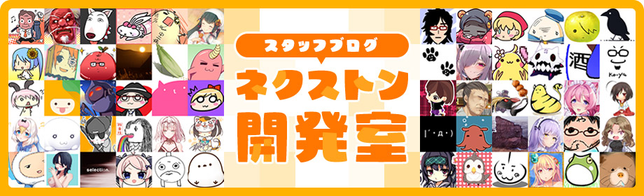 【NEXTON PASSPORT】『ネクストン開発室』スタッフブログ更新されました。
