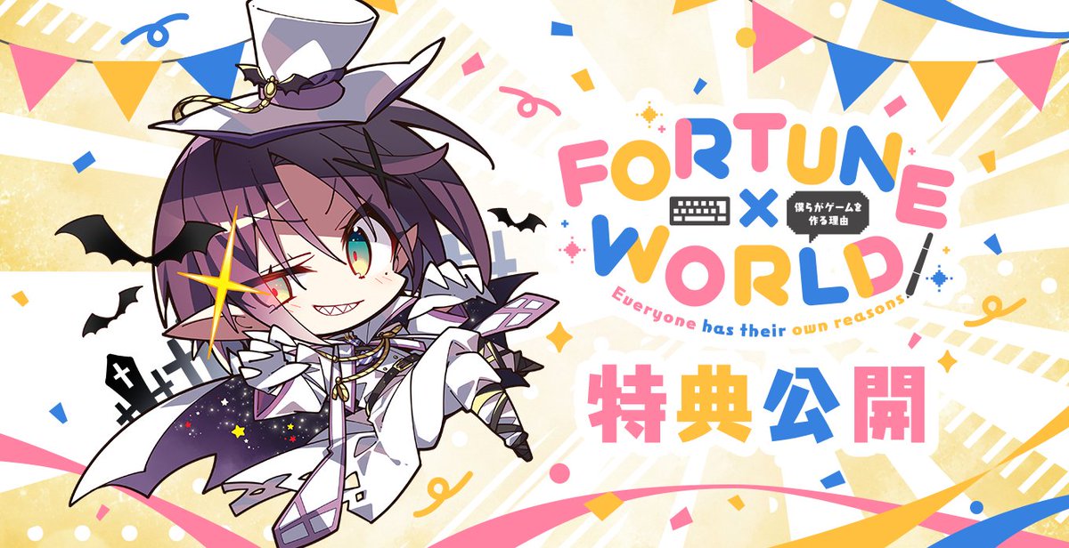 【FORTUNE×WORLD】FORTUNE×WORLD～僕らがゲームを作る理由～ 特典まわり公開しております。