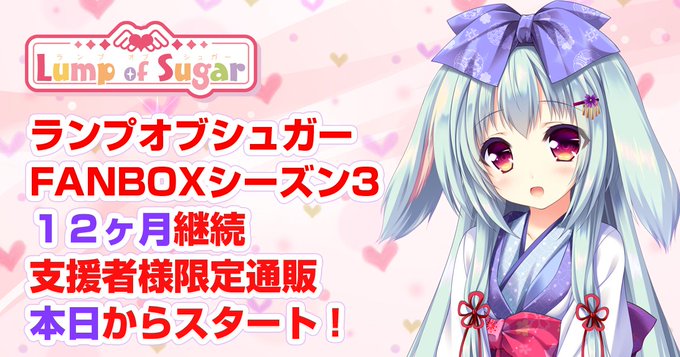 【ランプオブシュガー】🎉✨12ヶ月継続支援者様限定通販 START！✨🎉▼詳しくはこちら