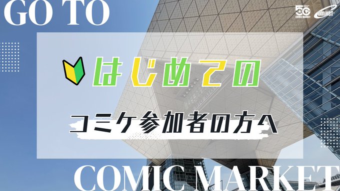 【コミックマーケット準備会】コミケ初心者の皆さん、特に「この夏コミでデビューされる方」へ向けたお願いごとをまとめましたので、ご確認お願いします。