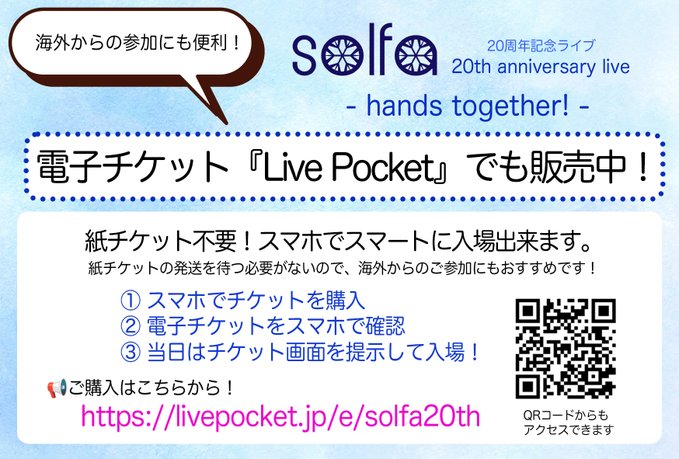 【solfa】『solfa 20th anniversary live -hands together! -』電子チケット[LivePocket]でも販売開始しました！✨