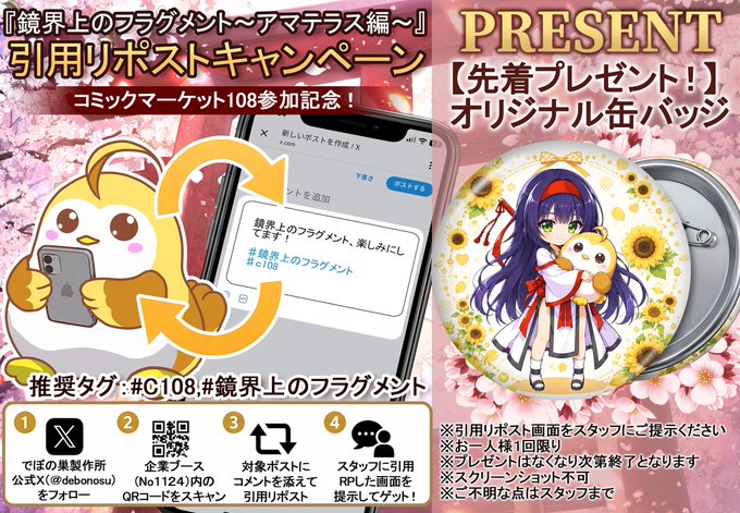 【でぼの巣製作所】鏡界上のフラグメント～アマテラス編～引用リポストキャンペーンを開催！