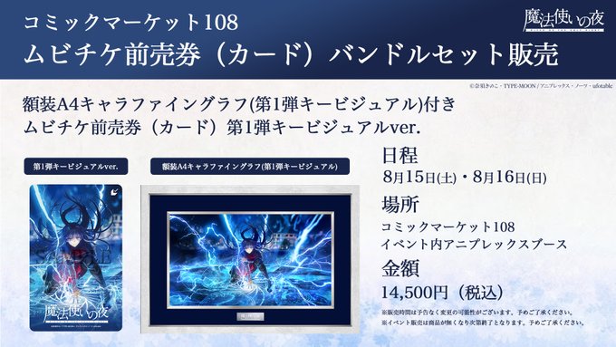 【映画『魔法使いの夜』】今週末に開催の『コミックマーケット108』にてムビチケ前売券を販売🎫▼詳細はこちら