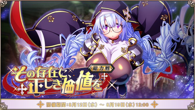 【エデンズリッターグレンツェ】8/12（水）より総力戦「その存在に、正しき価値を」開催！