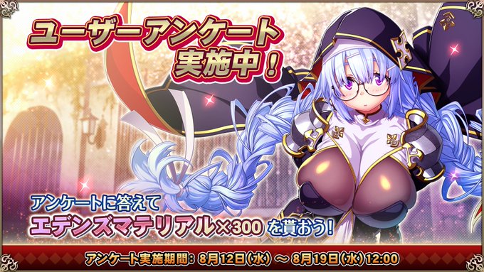 【エデンズリッターグレンツェ】ホーム画面よりアンケートにご回答いただくと、エデンズマテリアル×300をプレゼント！