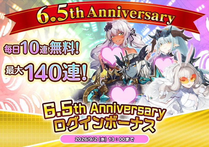 【悪の女幹部ペリジーニュームーン】6.5周年ログインボーナス開催！期間中、もらえるアイテムでガチャが最大140連！