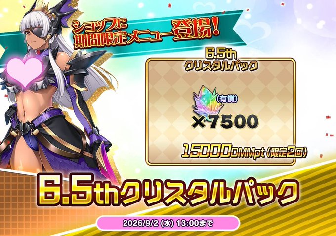 【悪の女幹部ペリジーニュームーン】クリスタルがオトクに購入できる6.5周年記念パック！詳細はお知らせをご覧ください
