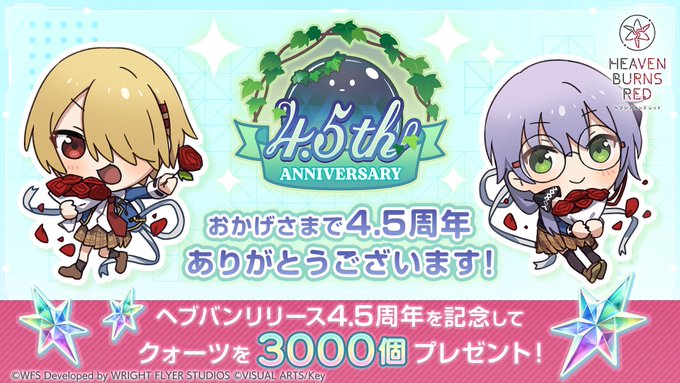 【ヘブンバーンズレッド】ヘブバン4.5周年＆4.5thフェス開催を記念して、合計6000クォーツをプレゼント中。