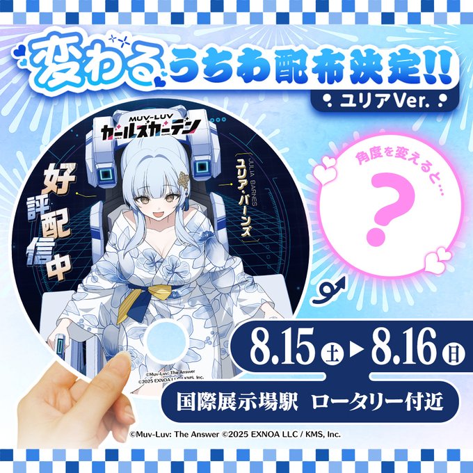 【マブラヴ ガールズガーデン】◤「変わるうちわ」配布決定！◢ 8/15(土)から2日間『国際展示場駅 ロータリー付近』✨うちわ✨を配布決定ですっ！