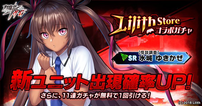 【対魔忍RPG】期間限定で『Lilith Storeコラボガチャ』が初開催！
